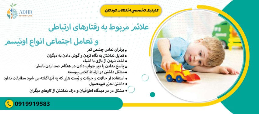 علائم مربوط به رفتارهای ارتباطی و تعامل اجتماعی انواع اوتیسم